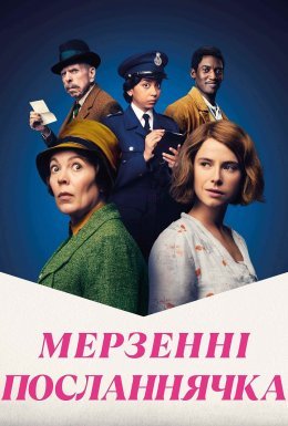 Мерзенні посланнячка