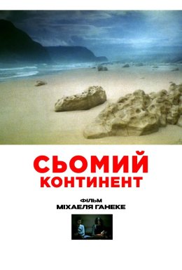 Сьомий континент