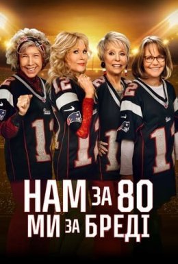 Нам за 80 - Ми за Бредi