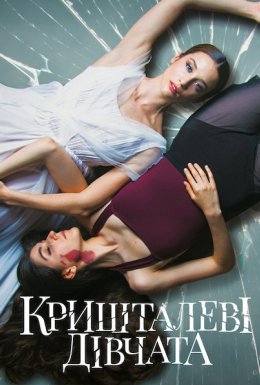 Кришталеві дівчата