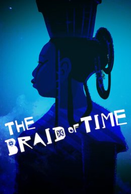 Сплетіння часу