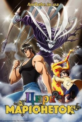 Цирк Маріонеток