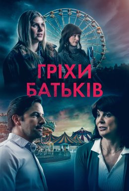 Гріхи батьків