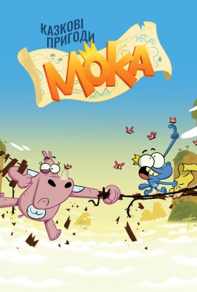 Казкові пригоди Моки