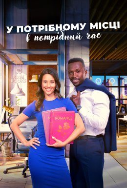 У потрібному місці в потрібний час