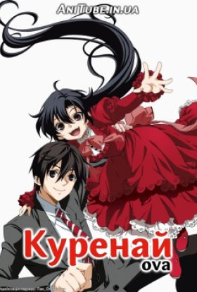 Куренай (ОВА)