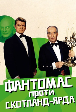 Фантомас проти Скотланд-Ярду