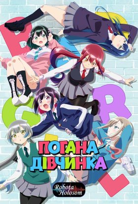 Погана дівчинка