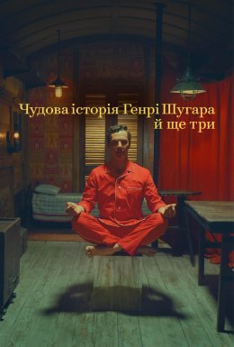 Чудова історія Генрі Шугара й ще три