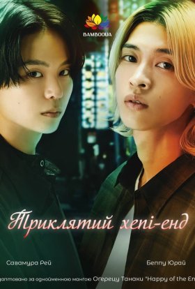 Триклятий Хепі-енд