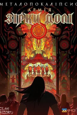 Металопокаліпсис: Армія зірки долі