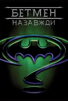 Бетмен назавжди