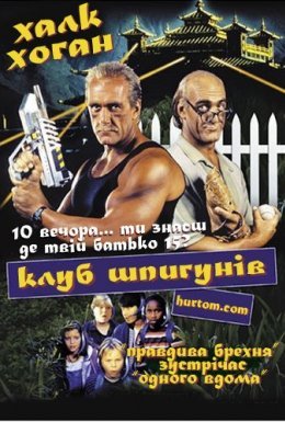 Клуб шпигунів