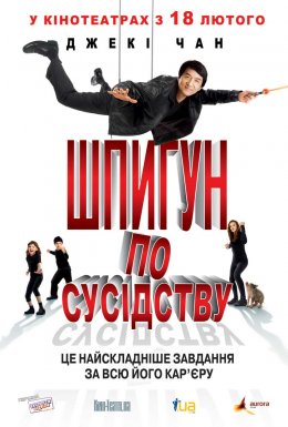 Шпигун по сусідству