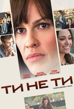 Ти не ти