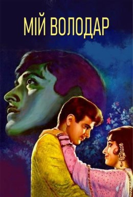 Мій володар