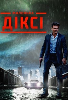 Маленька Діксі