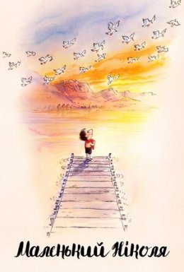 Малий Ніколя: навіщо чекати, щоб бути щасливим?