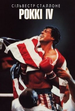 Роккі 4