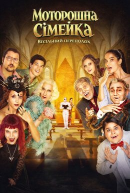 Чудове весілля! / Моторошна сімейка. Весільний переполох