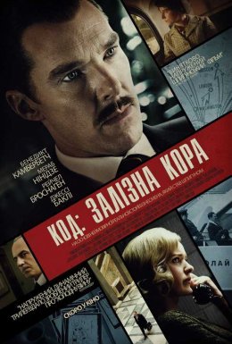 Кур'єр / Код: Залізна кора