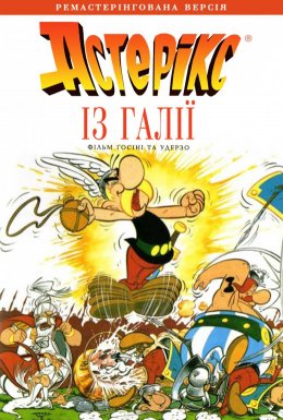 Астерікс із Галлії