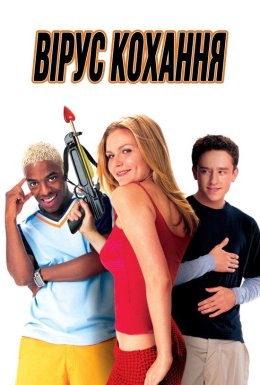 Вірус кохання