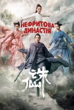 Нефритова династія