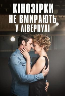 Кінозірки не вмирають у Ліверпулі