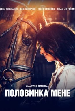Половинка мене