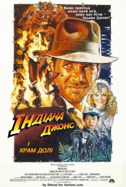 Індіана Джонс і Храм Долі