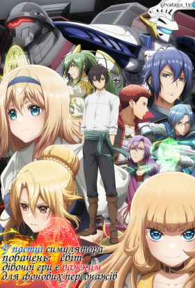 У пастці симулятора побачень: світ дівочої гри є важким для фонових персонажів