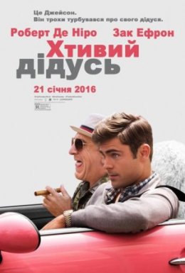 Хтивий дідусь