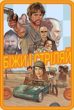 Біжи і стріляй