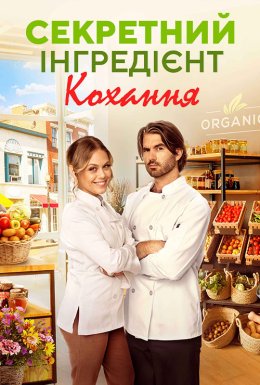 Секретний інгредієнт кохання