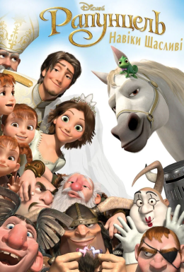 Рапунцель: Навіки щасливі