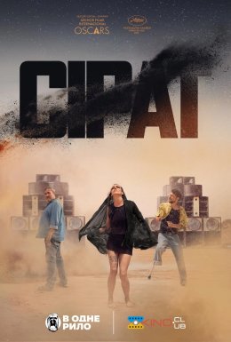 Сират / Сірат