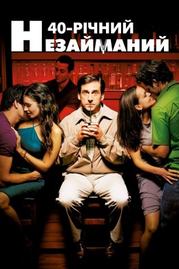 Сорокарічний та незайманий