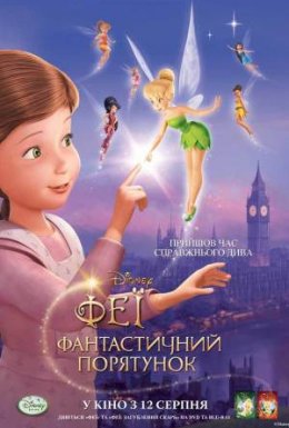 Феї: Фантастичний порятунок