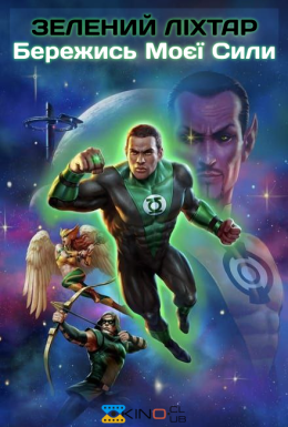 Зелений ліхтар: Бережись моєї сили