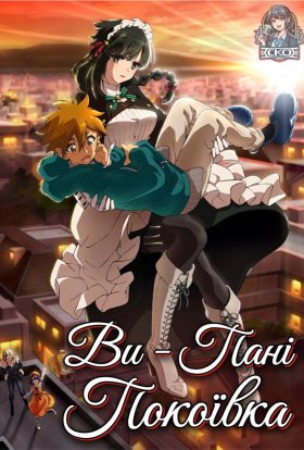 Ви — пані Служниця