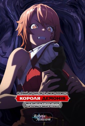 Не думай, що така, як ти, зможе перемогти Демона. Мене вигнали з загону героїв, тож залиште мене в спокої