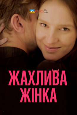 Жахлива жінка