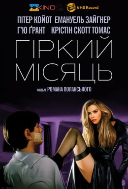 Гіркий місяць