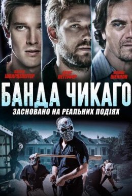 Банда Чикаго