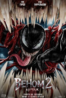 Веном 2: Карнаж