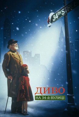 Диво на 34-й вулиці