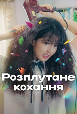 Розплутане кохання