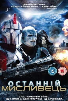 Останній Мисливець