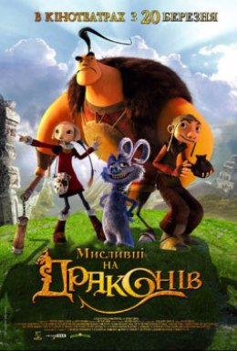 Мисливці на драконів